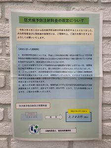 狂犬病予防接種料金の改定ご案内