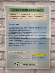 狂犬病予防接種料金の改定ご案内